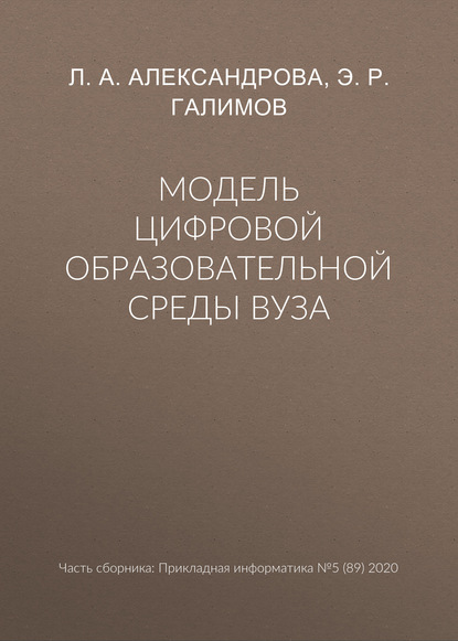 Модель цифровой образовательной среды вуза — Л. А. Александрова