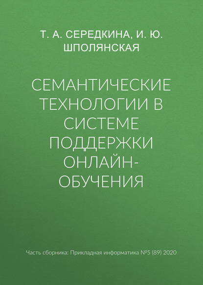 Семантические технологии в системе поддержки онлайн-обучения — И. Ю. Шполянская