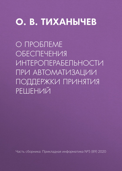 О проблеме обеспечения интероперабельности при автоматизации поддержки принятия решений — О. В. Тиханычев