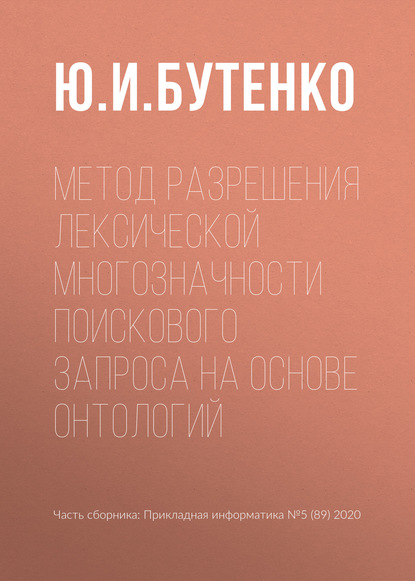 Метод разрешения лексической многозначности поискового запроса на основе онтологий — Ю. И. Бутенко