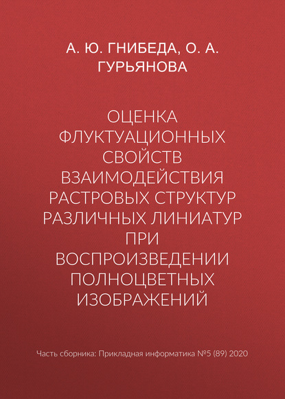 Оценка флуктуационных свойств взаимодействия растровых структур различных линиатур при воспроизведении полноцветных изображений — О. А. Гурьянова