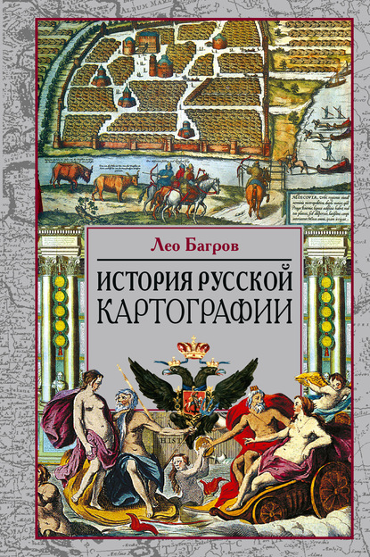 История русской картографии — Лео Багров