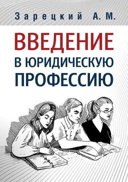 Введение в юридическую профессию — Андрей Зарецкий