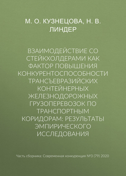 Взаимодействие со стейкхолдерами как фактор повышения конкурентоспособности трансъевразийских контейнерных железнодорожных грузоперевозок по транспортным коридорам: результаты эмпирического исследования — Н. В. Линдер