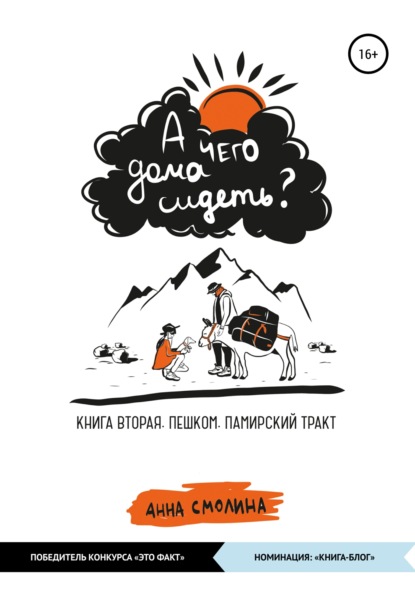 А чего дома сидеть? Книга вторая. Пешком. Памирский тракт — Анна Смолина