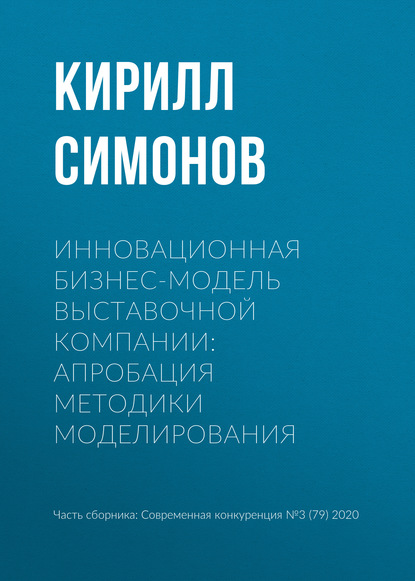 Инновационная бизнес-модель выставочной компании: апробация методики моделирования — К. В. Симонов