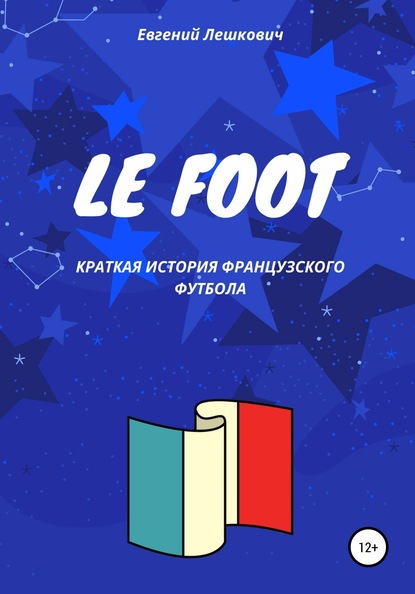 Le Foot. Краткая история французского футбола — Евгений Лешкович