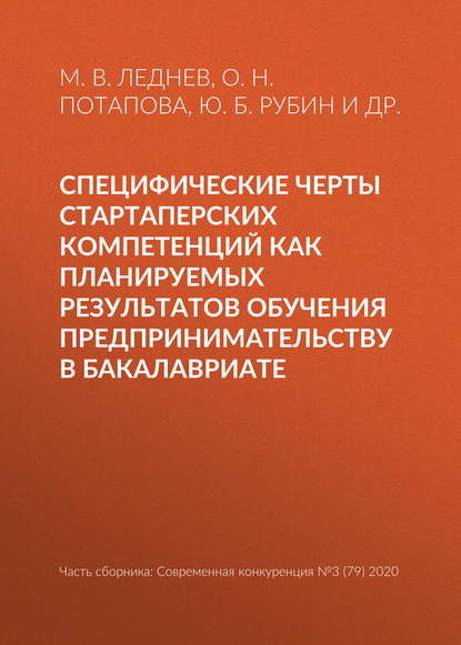 Специфические черты стартаперских компетенций как планируемых результатов обучения предпринимательству в бакалавриате — Ю. Б. Рубин