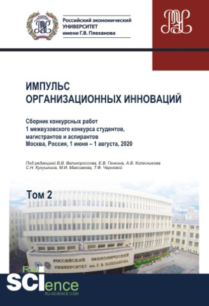 Импульс организационных инноваций. Сборник конкурсных работ 1 межвузовского конкурса студентов, магистрантов и аспирантов. Т.2. (Аспирантура). (Бакалавриат). (Магистратура). Сборник статей — Владимир Викторович Великороссов