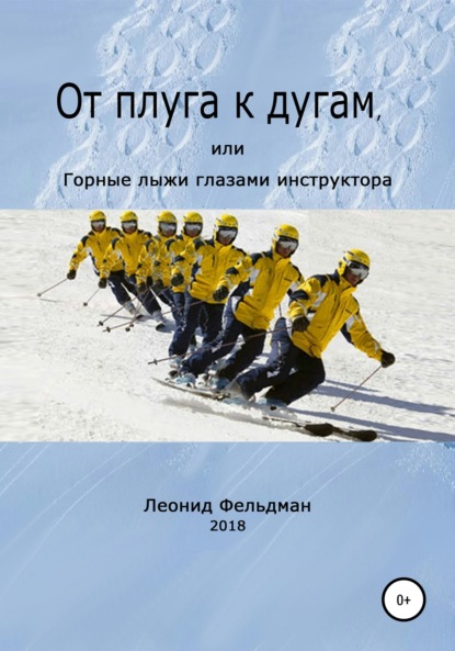 От плуга к дугам, или Горные лыжи глазами инструктора — Леонид Фельдман