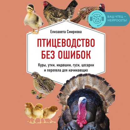 Птицеводство без ошибок. Куры, утки, индюшки, гуси, цесарки и перепела для начинающих — Елизавета Смирнова