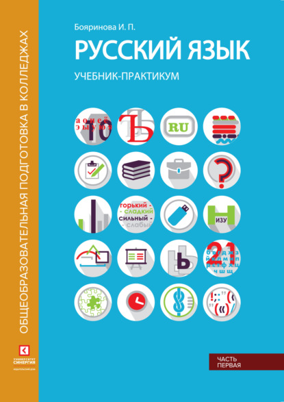 Русский язык. Учебник-практикум. Часть 1 — И. П. Бояринова