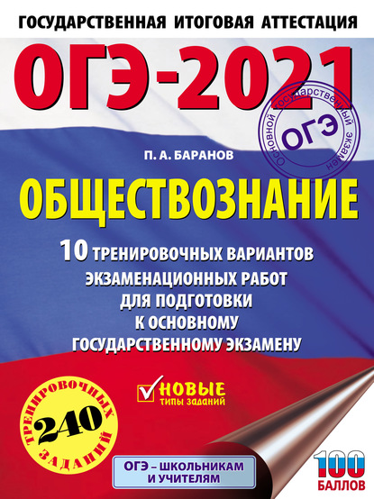 ОГЭ-2021. Обществознание. 10 тренировочных вариантов экзаменационных работ для подготовки к основному государственному экзамену — П. А. Баранов