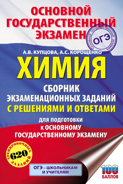 Химия. Сборник экзаменационных заданий с решениями и ответами для подготовки к ОГЭ — А. С. Корощенко