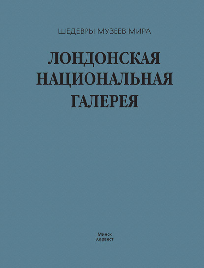 Лондонская национальная галерея — Г. В. Лойко