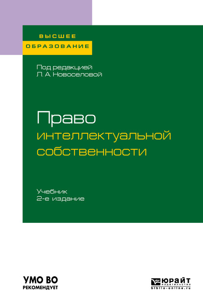 Право интеллектуальной собственности 2-е изд., пер. и доп. Учебник для вузов — Екатерина Эдуардовна Паксимади