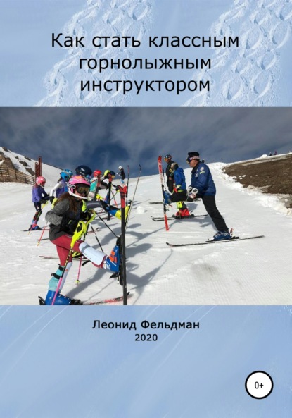 Как стать классным горнолыжным инструктором — Леонид Фельдман