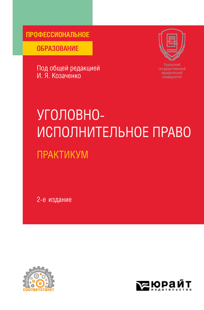 Уголовно-исполнительное право. Практикум 2-е изд. Учебное пособие для СПО — Юлия Викторовна Радостева