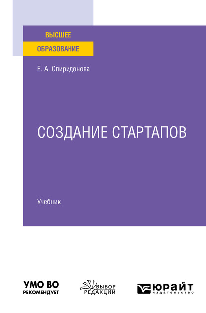 Создание стартапов. Учебник для вузов — Екатерина Анатольевна Спиридонова