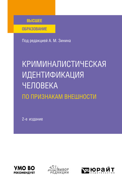 Криминалистическая идентификация человека по признакам внешности 2-е изд. Учебное пособие для вузов — Вячеслав Абдуллович Газизов