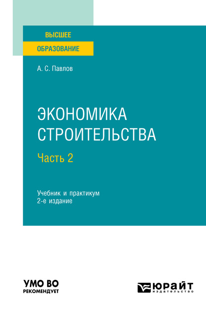 Экономика строительства в 2 ч. Часть 2 2-е изд., пер. и доп. Учебник и практикум для вузов — Александр Сергеевич Павлов