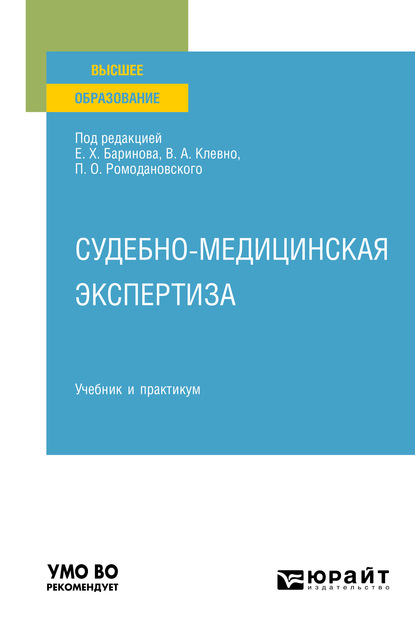 Судебно-медицинская экспертиза. Учебник и практикум для вузов — Владимир Александрович Клевно