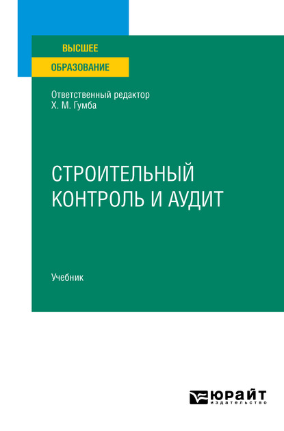 Строительный контроль и аудит. Учебник для вузов — Светлана Сергеевна Уварова