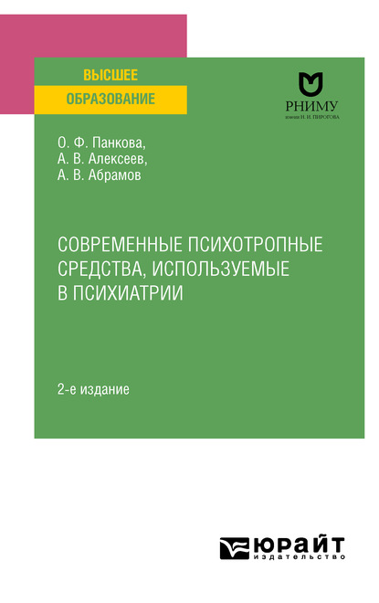 Современные психотропные средства, используемые в психиатрии 2-е изд., пер. и доп. Учебное пособие для вузов — Ольга Федоровна Панкова