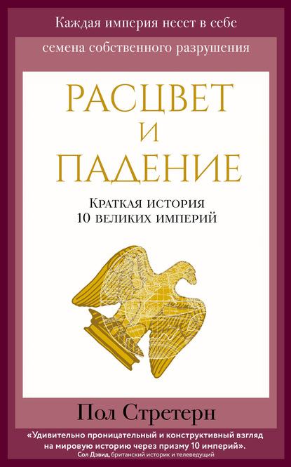 Расцвет и падение. Краткая история 10 великих империй — Пол Стретерн