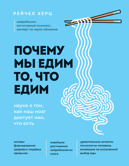 Почему мы едим то, что едим. Наука о том, как наш мозг диктует нам, что есть — Рейчел Херц