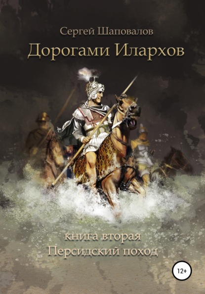 Дорогами илархов. Книга вторая. Персидский поход — Сергей Анатольевич Шаповалов