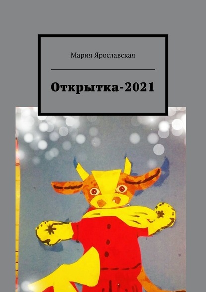 Открытка-2021 — Мария Ярославская
