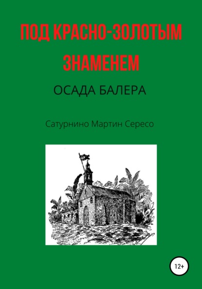 Под красно-золотым знаменем. Осада Балера — Сатурнино Мартин Сересо