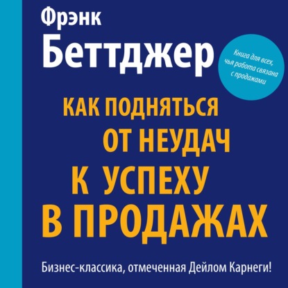 Как подняться от неудач к успеху в продажах — Фрэнк Беттджер