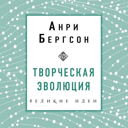 Творческая эволюция — Анри Бергсон