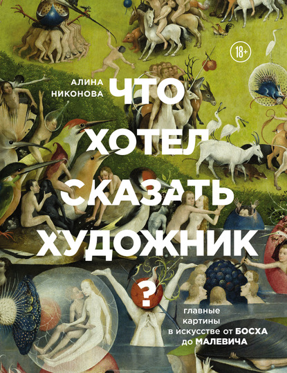 Что хотел сказать художник? Главные картины в искусстве от Босха до Малевича — Алина Никонова