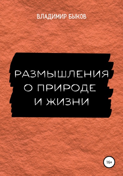 Размышления о природе и жизни — Владимир Быков