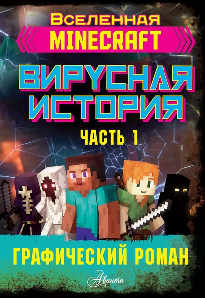 Minecraft. Вирусная история. Часть 1 — Дэвид Цёллнер