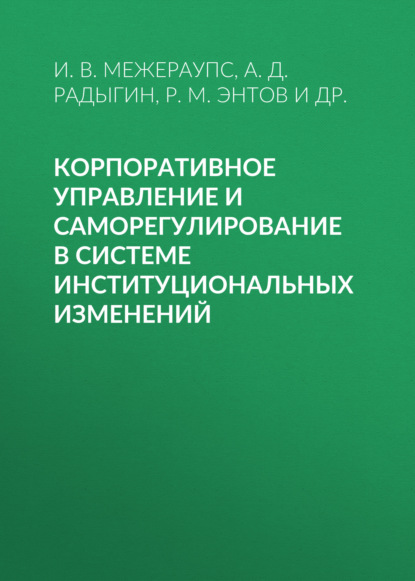 Корпоративное управление и саморегулирование в системе институциональных изменений — Р. М. Энтов