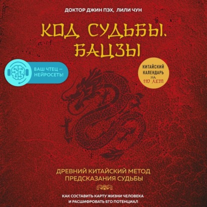 Код судьбы. Бацзы. Раскрой свой код успеха — Джин Пэх