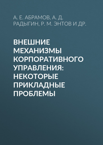 Внешние механизмы корпоративного управления: некоторые прикладные проблемы — Р. М. Энтов