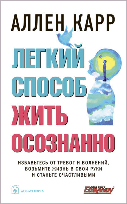 Легкий способ жить осознанно — Аллен Карр