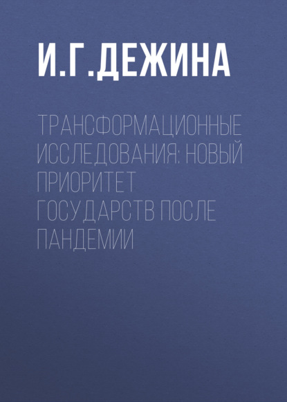 Трансформационные исследования: новый приоритет государств после пандемии — И. Г. Дежина