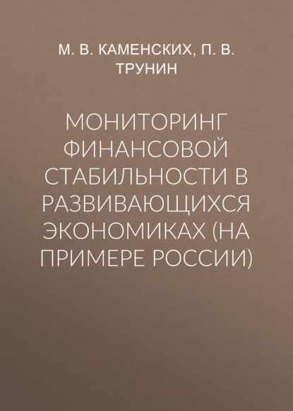 Мониторинг финансовой стабильности в развивающихся экономиках (на примере России) — П. В. Трунин