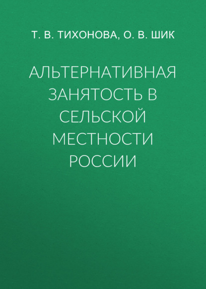 Альтернативная занятость в сельской местности России — Т. В. Тихонова