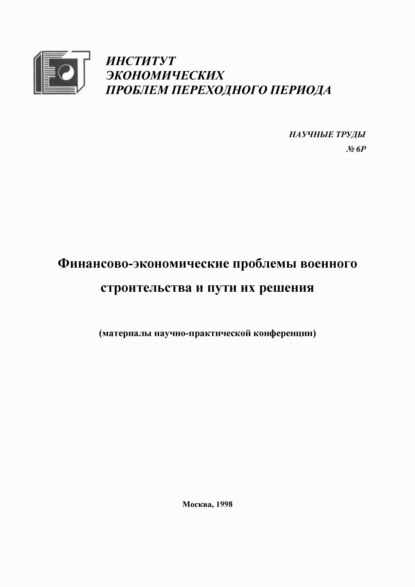 Финансово-экономические проблемы военного строительства и пути их решения — Коллектив авторов