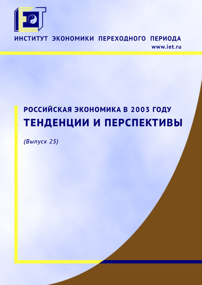 Российская экономика в 2003 году. Тенденции и перспективы — Коллектив авторов