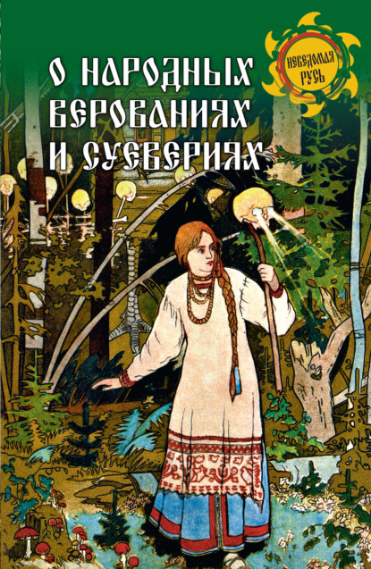 О народных верованиях и суевериях — Владимир Иванович Даль