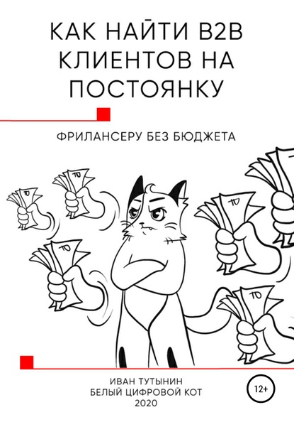 Как найти B2B клиентов на постоянку фрилансеру без бюджета — Иван Дмитриевич Тутынин