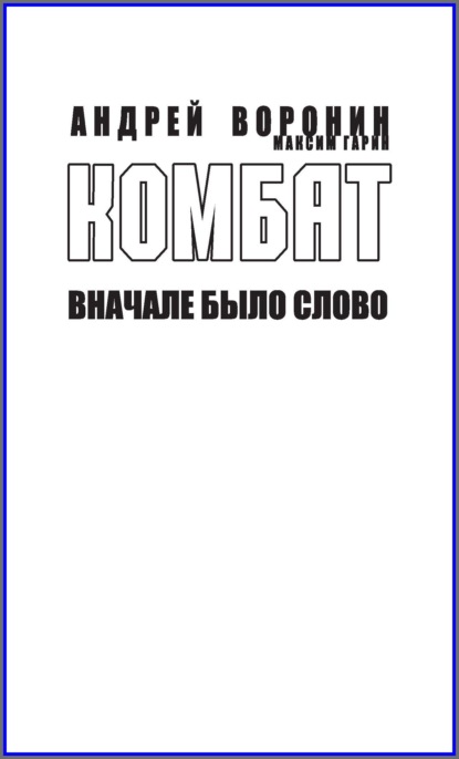 Комбат. Вначале было слово — Андрей Воронин